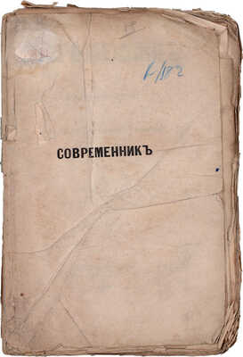Современник. Литературный журнал / Изд. с 1847 г. И. Панаевым и Н. Некрасовым. Т. 45. СПб.: В тип. Э. Праца, 1854.